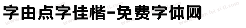 字由点字佳楷字体转换