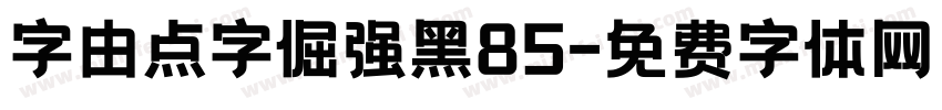 字由点字倔强黑85字体转换