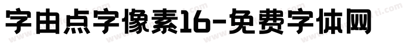 字由点字像素16字体转换