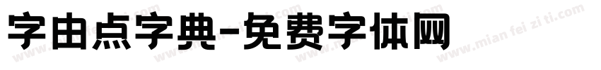 字由点字典字体转换