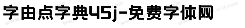 字由点字典45j字体转换