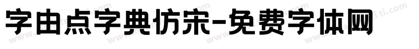 字由点字典仿宋字体转换