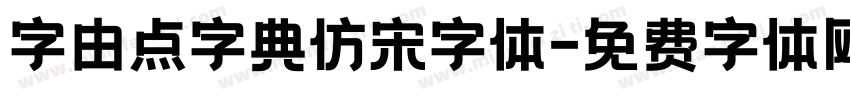 字由点字典仿宋字体字体转换
