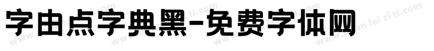 字由点字典黑字体转换