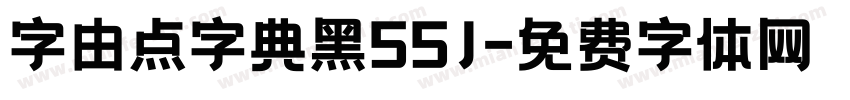 字由点字典黑55J字体转换
