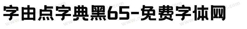 字由点字典黑65字体转换