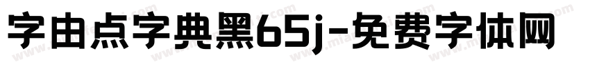 字由点字典黑65j字体转换