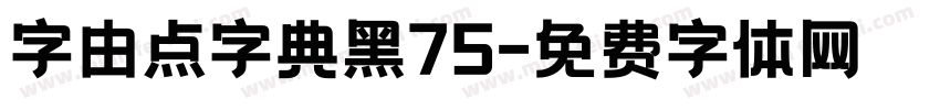 字由点字典黑75字体转换