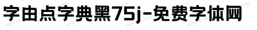 字由点字典黑75j字体转换