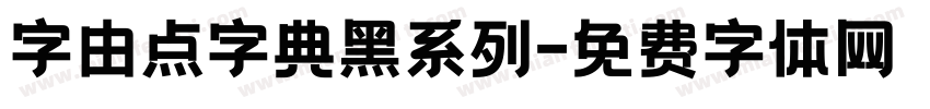 字由点字典黑系列字体转换