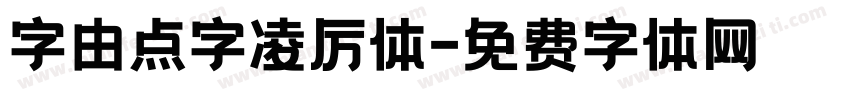 字由点字凌厉体字体转换