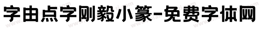 字由点字刚毅小篆字体转换