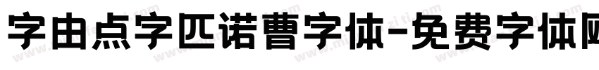 字由点字匹诺曹字体字体转换