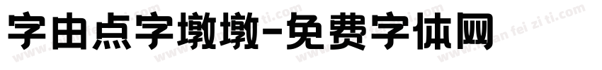 字由点字墩墩字体转换
