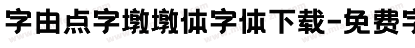 字由点字墩墩体字体下载字体转换