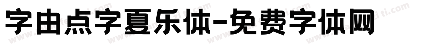 字由点字夏乐体字体转换