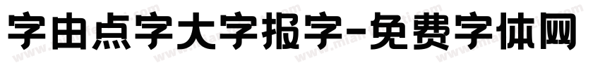 字由点字大字报字字体转换