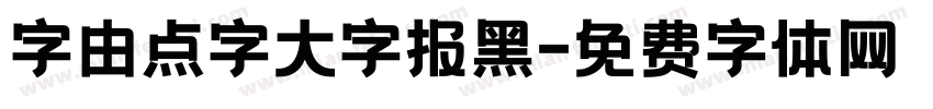 字由点字大字报黑字体转换