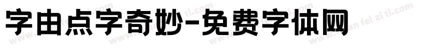字由点字奇妙字体转换