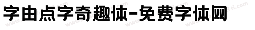 字由点字奇趣体字体转换