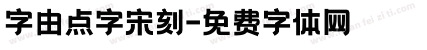 字由点字宋刻字体转换