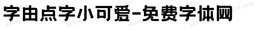 字由点字小可爱字体转换