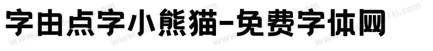字由点字小熊猫字体转换