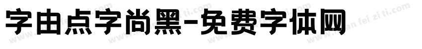 字由点字尚黑字体转换