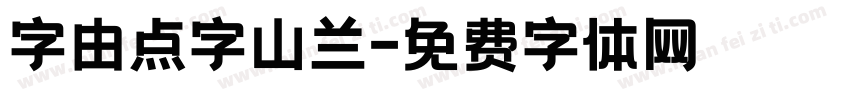 字由点字山兰字体转换
