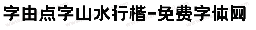 字由点字山水行楷字体转换