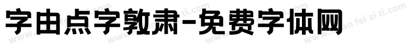 字由点字敦肃字体转换