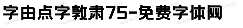 字由点字敦肃75字体转换