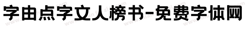 字由点字文人榜书字体转换