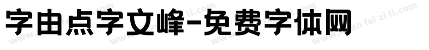 字由点字文峰字体转换