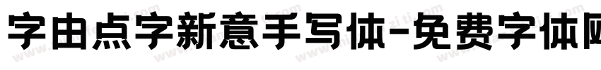字由点字新意手写体字体转换