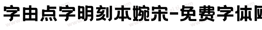 字由点字明刻本婉宋字体转换
