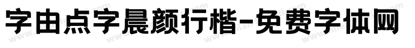 字由点字晨颜行楷字体转换