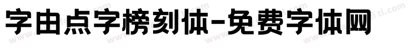 字由点字榜刻体字体转换