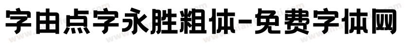 字由点字永胜粗体字体转换