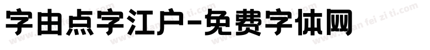 字由点字江户字体转换