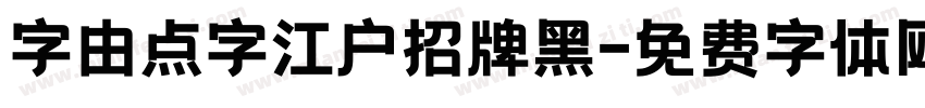 字由点字江户招牌黑字体转换