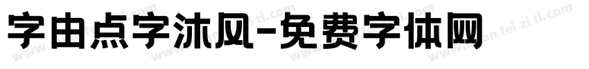 字由点字沐风字体转换