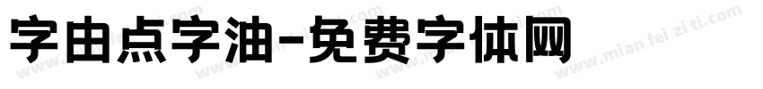 字由点字油字体转换