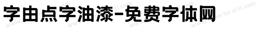 字由点字油漆字体转换