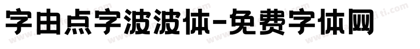 字由点字波波体字体转换