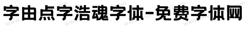 字由点字浩魂字体字体转换