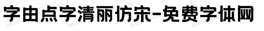 字由点字清丽仿宋字体转换