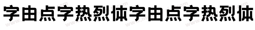 字由点字热烈体字由点字热烈体字体转换