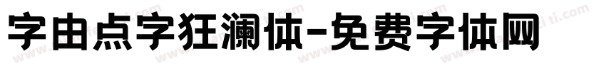 字由点字狂澜体字体转换