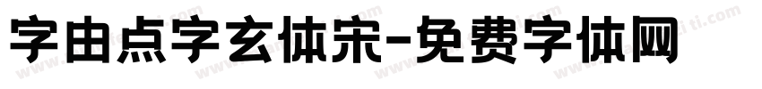 字由点字玄体宋字体转换